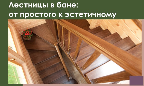 Лестницы в бане Азове: от простого к эстетичному в 2026 г.